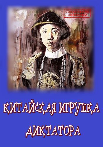 Китайская игрушка диктатора