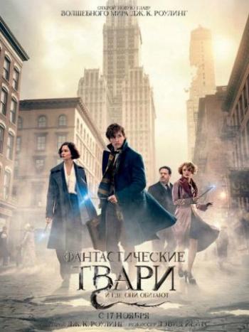 Фантастические твари и где они обитают / Fantastic Beasts and Where to Find Them DUB