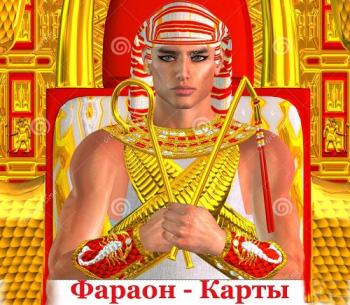 Фараон - Карты