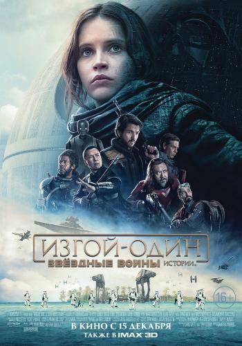 Изгой-один: Звёздные войны. Истории / Rogue One 2xAVO