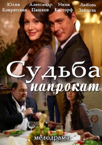 Судьба напрокат