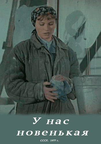 У нас новенькая