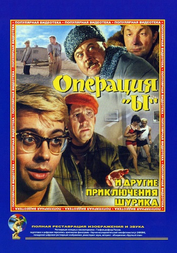 Операция Ы и другие приключения Шурика