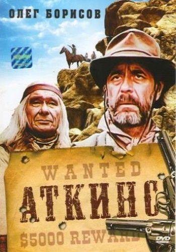 Аткинс / Atkins DUB