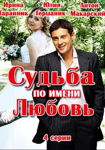 Судьба по имени любовь (1-4 серии из 4)
