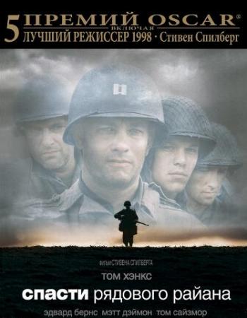 Спасти рядового Райана / Saving Private Ryan DUB