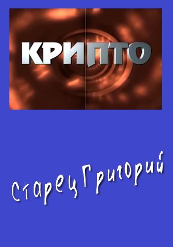 Крипто. Старец Григорий