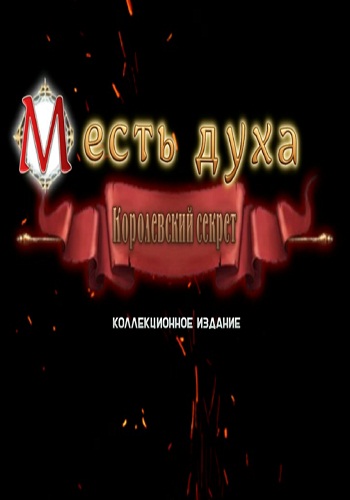 Месть духа 2: Королевский секрет. Коллекционное издание / Spirit of Revenge 2: Elizabeth's Secret. Collector's Edition