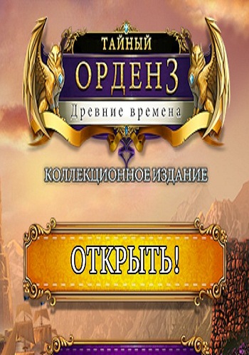 Тайный орден 3: Древние времена. Коллекционное издание / The Secret Order 3: Ancient Times. Collector's Edition