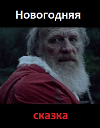 Новогодняя сказка