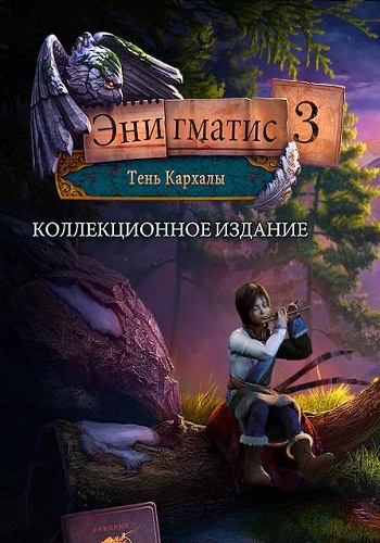 Энигматис 3: Тень Кархалы Коллекционное Издание / Enigmatis 3: The Shadow of Karkhala Collector's Edition