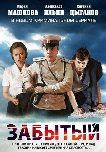 Забытый / Облдрамтеатр