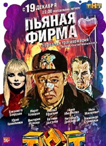 Пьяная фирма (1 серия из 4)
