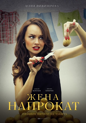 Жена напрокат (1-4 серии из 4)