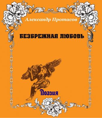 Безбрежная любовь