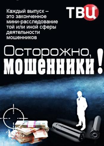 Осторожно, мошенники! Фантом Властелины (Эфир от 05.06.2018)