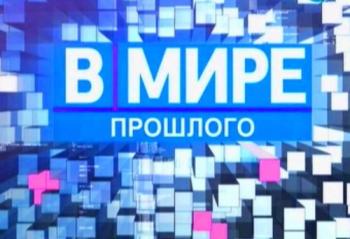 В мире прошлого (1-21 cерии из ?)