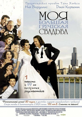 Моя большая греческая свадьба / My Big Fat Greek Wedding DUB
