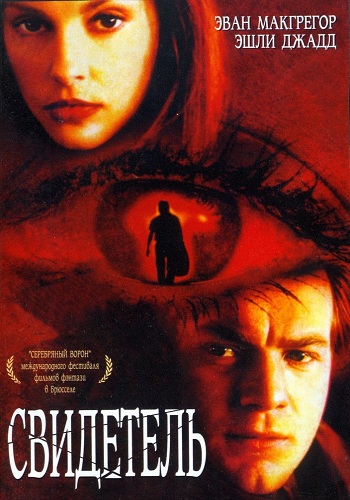 Свидетель / Eye of the Beholder MVO