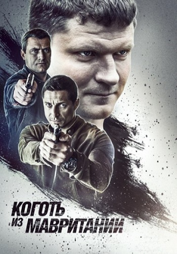 Коготь из Мавритании (1-4 серии из 4)