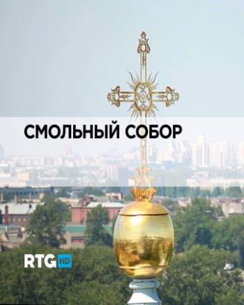 Смольный собор
