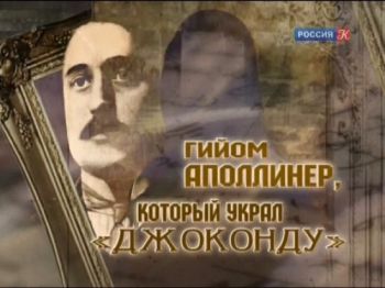Гийом Аполлинер, который украл Джоконду