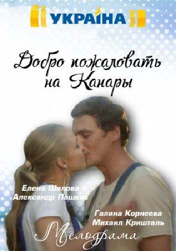 Добро пожаловать на Канары (1-4 серии из 4)