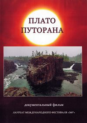 Плато Путорана