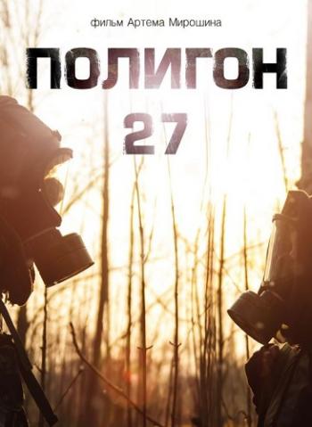 Полигон 27