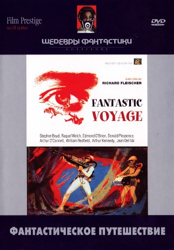 Фантастическое путешествие / Fantastic Voyage MVO