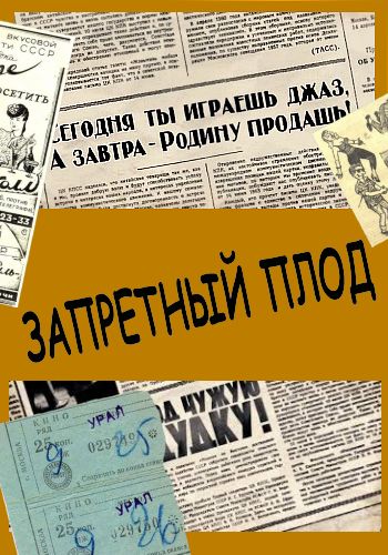 Совершенно секретно. Запретный плод