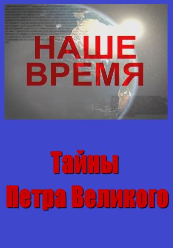 Совершенно секретно. Наше время. Тайны Петра Великого