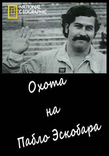Критическая ситуация. Охота на Пабло Эскобара / Situation Critical. Hunting Pablo Escobar