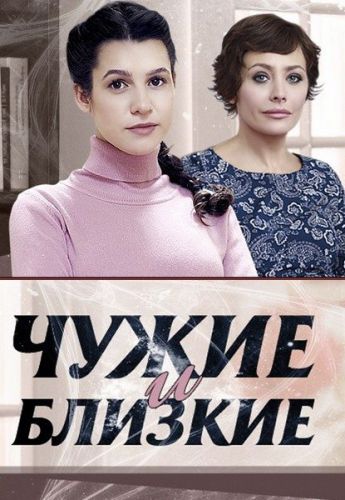 Чужие и близкие (1-4 серии из 4)