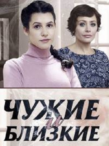Чужие и близкие (1 серия из 4) )