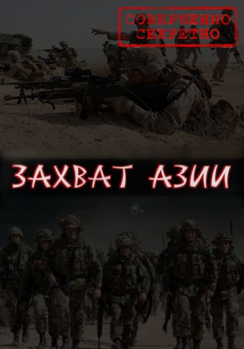 Совершенно секретно. Захват Азии