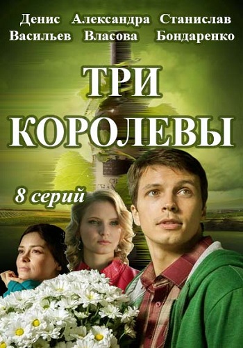 Три королевы (1-8 серии из 8)