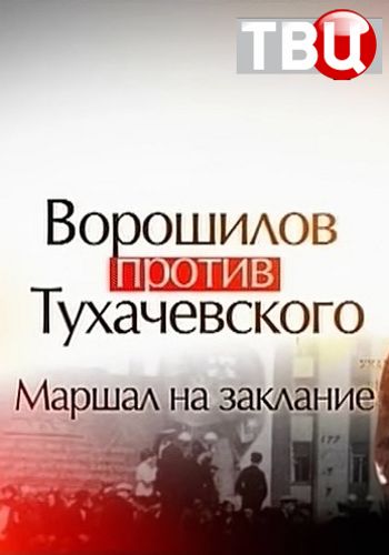 Ворошилов против Тухачевского. Маршал на заклание
