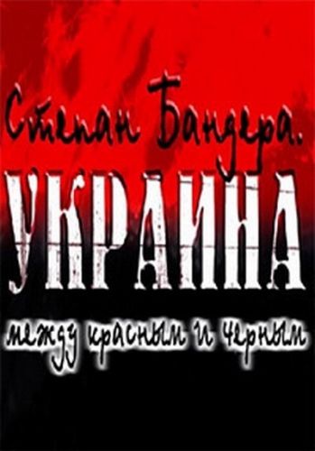 Степан Бандера. Между красным и черным (1-5 серии из 5)