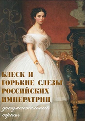 Блеск и горькие слёзы российских императриц (1-4 серии из 4)