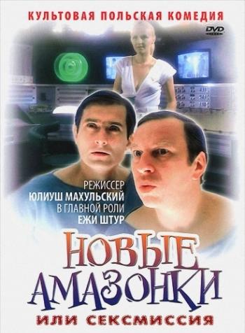 Сексмиссия / Seksmisja MVO