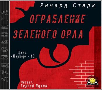 Паркер 10. Ограбление Зеленого орла