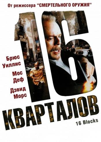 16 кварталов / 16 Blocks DUB
