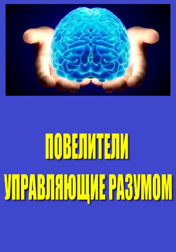 Повелители управляющие разумом