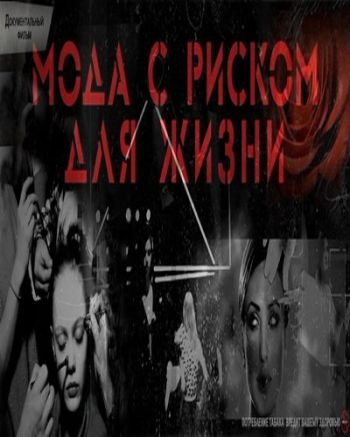 Мода с риском для жизни (Эфир от 29.12.2016)