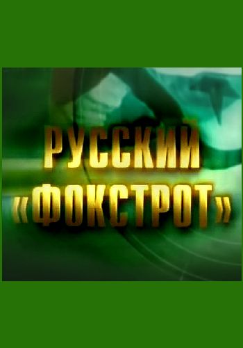 Русский фокстрот