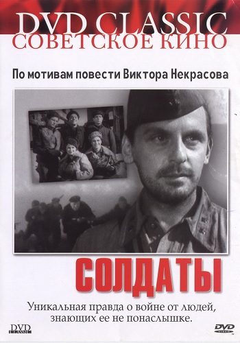 Солдаты / В окопах Сталинграда