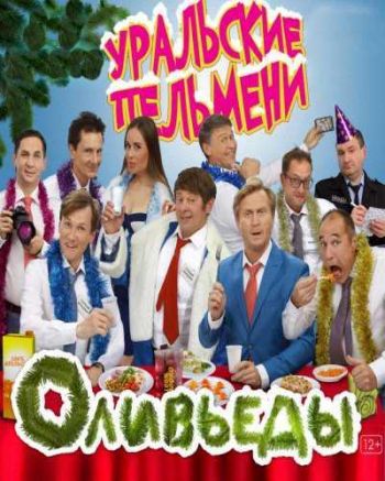 Уральские пельмени. Оливьеды (Эфир от 31.12.2016)