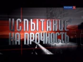 Михаил Миль. Испытание на прочность