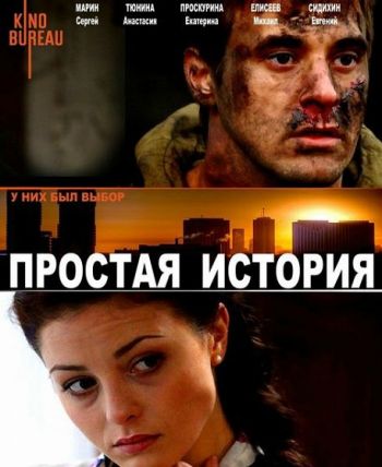 Простая история / Парень из нашего города